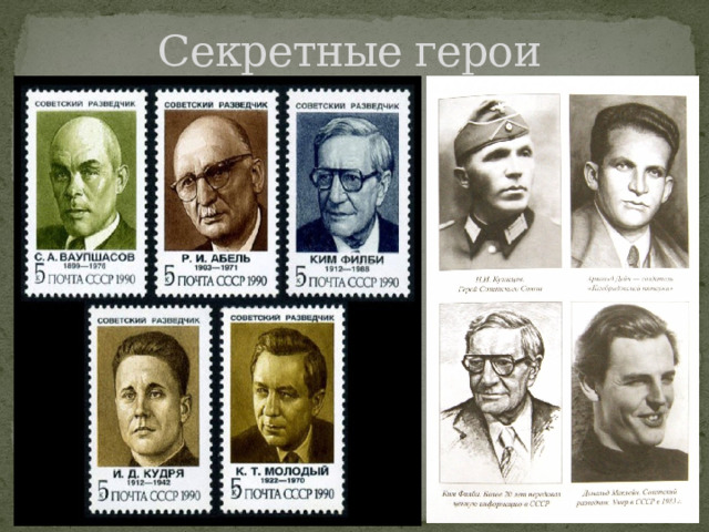 Секретные герои 