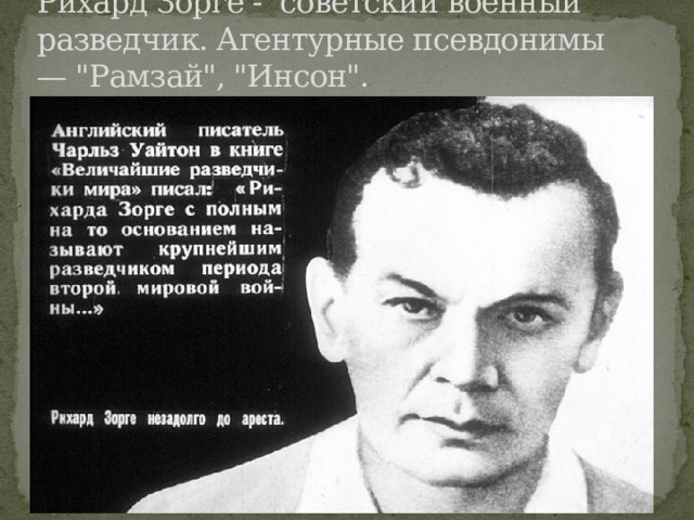 Рихард Зорге - советский военный разведчик. Агентурные псевдонимы — 