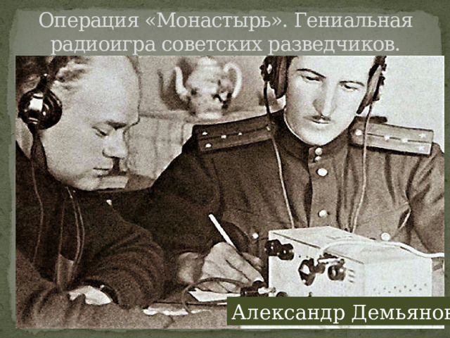 Операция «Монастырь». Гениальная радиоигра советских разведчиков. Александр Демьянов 