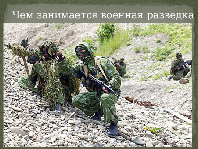 Чем занимается военная разведка 