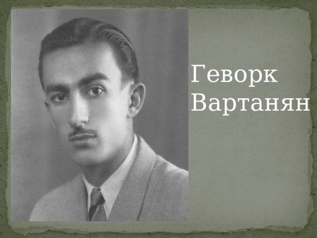 Геворк Вартанян 