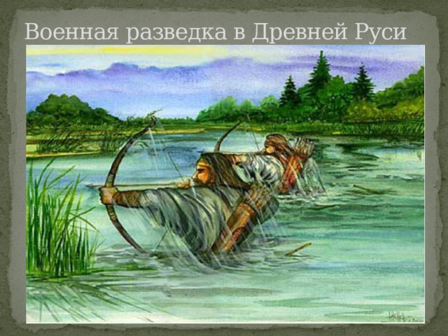 Военная разведка в Древней Руси 