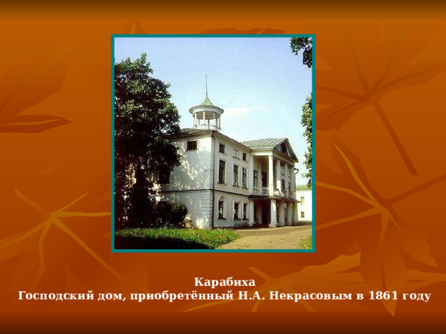 Карабиха Господский дом, приобретённый Н.А. Некрасовым в 1861 году 