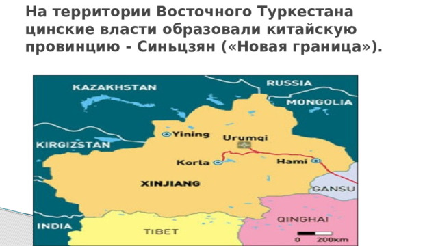   На территории Восточного Туркестана цинские власти образовали китайскую провинцию - Синьцзян («Новая граница»).    