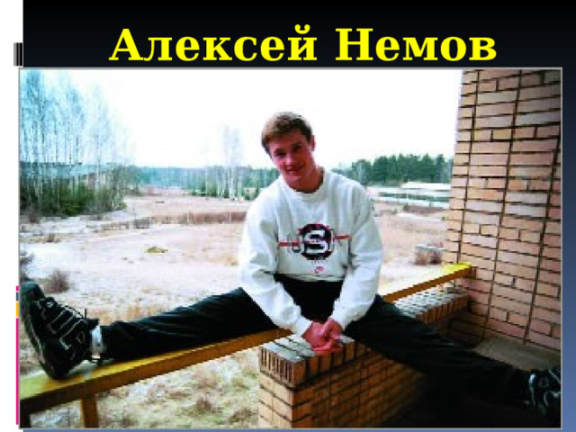 Алексей Немов 