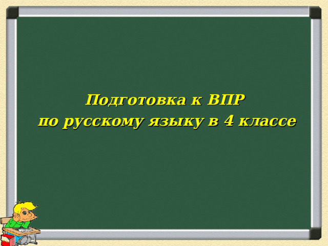 Подготовка к ВПР по русскому языку в 4 классе 