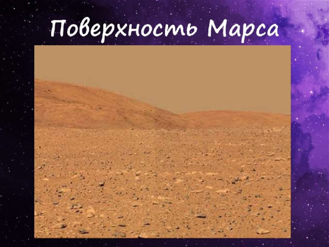 Марс   