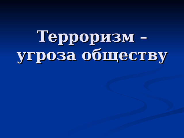 Терроризм – угроза обществу 