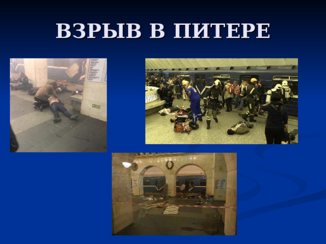 ВЗРЫВ В ПИТЕРЕ 