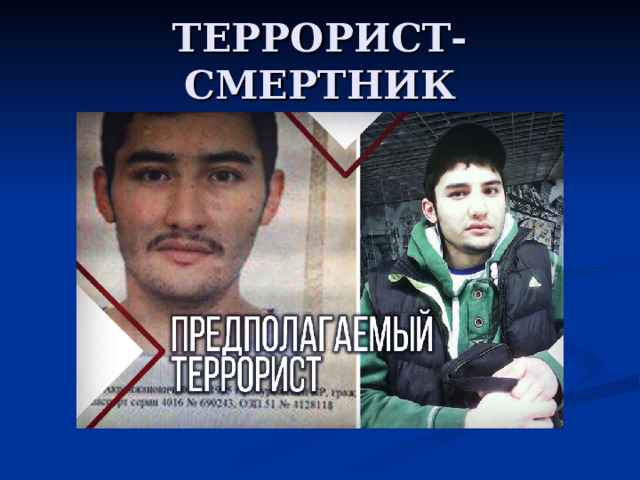 ТЕРРОРИСТ-СМЕРТНИК 