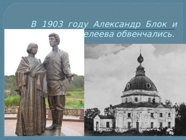 В 1903 году Александр Блок и Любовь Менделеева обвенчались. 