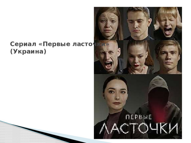 Сериал «Первые ласточки»  (Украина) 