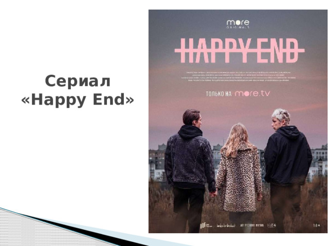Сериал «Happy End» 
