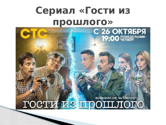 Сериал «Гости из прошлого» 