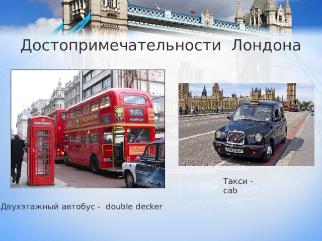 Достопримечательности Лондона Такси - cab Двухэтажный автобус - double decker 