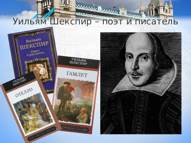 Уильям Шекспир – поэт и писатель 