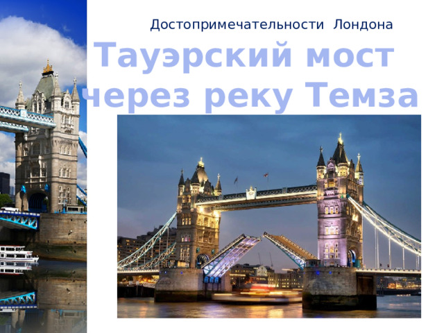 Достопримечательности Лондона   Тауэрский мост через реку Темза 