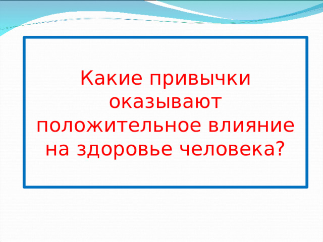 Какие привычки оказывают положительное влияние на здоровье человека? 