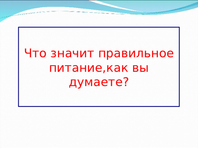 Что значит правильное питание,как вы думаете? 