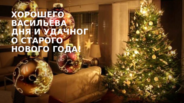 Хорошего Васильева дня и удачного старого Нового года!​ 