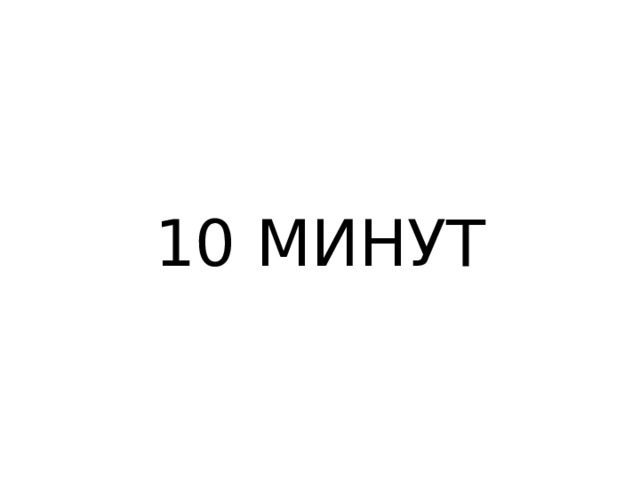  10 МИНУТ 