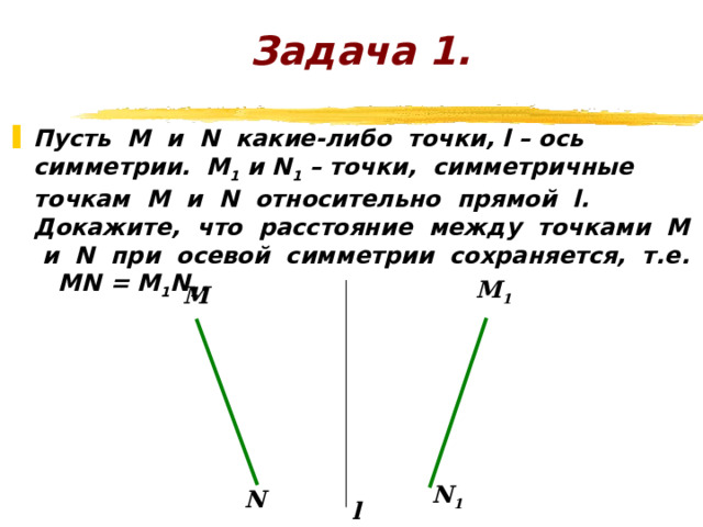 Центральная симметрия Постройте фигуры, симметричные данным относительно точки О. Вариант 1. №2 Вариант 2. №2 F N M О K L C D О 