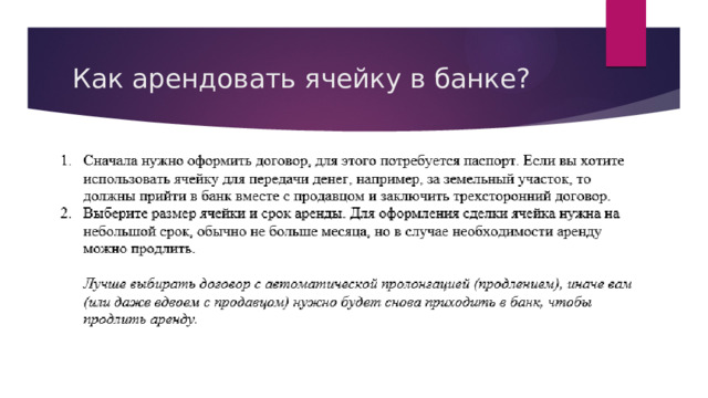 Как арендовать ячейку в банке? 