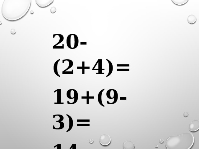 20-(2+4)= 19+(9-3)= 14-(5+1)= 