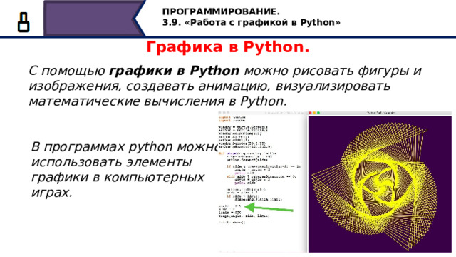 ПРОГРАММИРОВАНИЕ. 3.9. «Работа с графикой в Python» Графика в Python. С помощью  графики в Python  можно рисовать фигуры и изображения, создавать анимацию, визуализировать математические вычисления в Python. В программах python можно использовать элементы графики в компьютерных играх. С помощью графики в Python можно рисовать фигуры и изображения, создавать анимацию, визуализировать математические вычисления в Python. В программах python можно использовать элементы графики в компьютерных играх. 14 