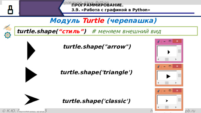 ПРОГРАММИРОВАНИЕ. 3.9. «Работа с графикой в Python» Модуль Turtle (черепашка) turtle.shape( “стиль” )   # меняем внешний вид turtle.shape(