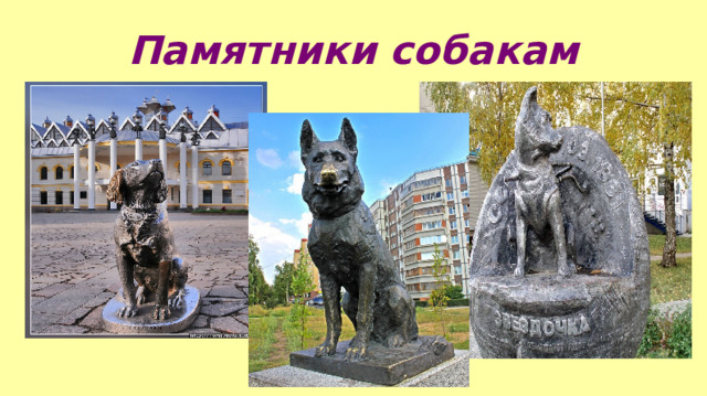 Памятники собакам 