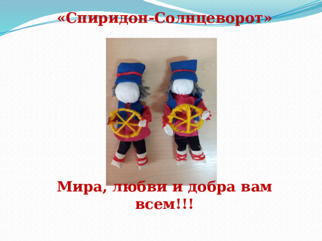 «Спиридон-Солнцеворот»   Мира, любви и добра вам всем!!!   