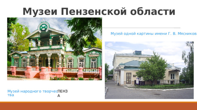 Музеи Пензенской области ПЕНЗА 