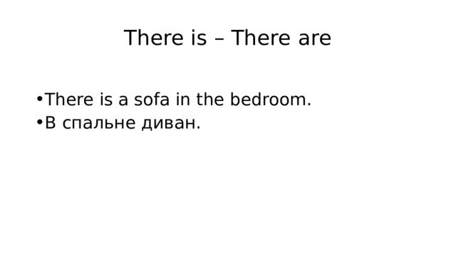 There is – There are There is a sofa in the bedroom. В спальне диван. 
