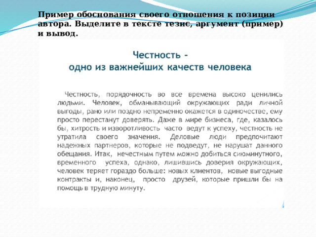 Пример обоснования своего отношения к позиции автора. Выделите в тексте тезис, аргумент (пример) и вывод. 