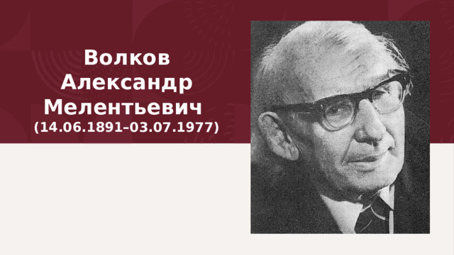 Волков Александр Мелентьевич  (14.06.1891–03.07.1977) 