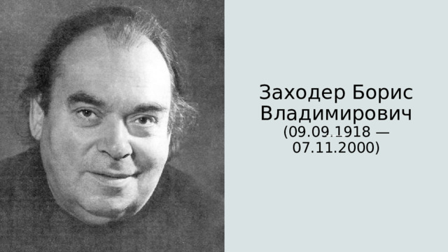 Заходер Борис Владимирович  (09.09.1918 — 07.11.2000) 