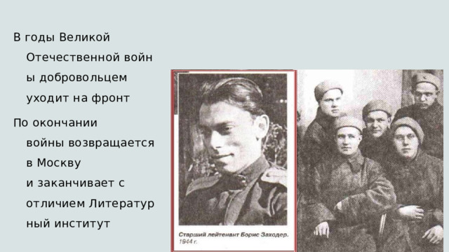 В годы Великой Отечественной войны добровольцем уходит на фронт По окончании войны возвращается в Москву и заканчивает с отличием Литературный институт 