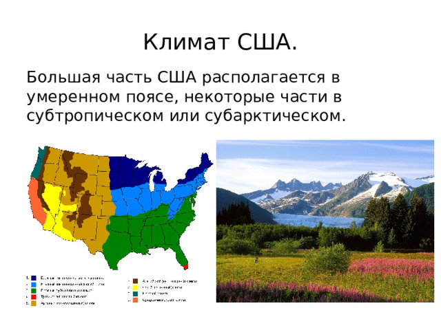 Климат США. Большая часть США располагается в умеренном поясе, некоторые части в субтропическом или субарктическом. 