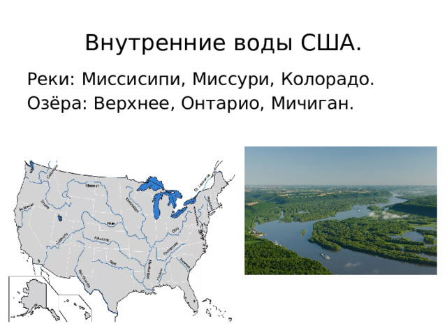 Внутренние воды США. Реки: Миссисипи, Миссури, Колорадо. Озёра: Верхнее, Онтарио, Мичиган. 
