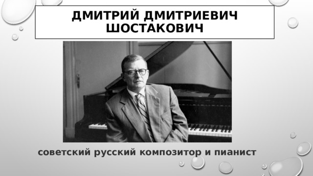 Дмитрий Дмитриевич Шостакович советский русский композитор и пианист   