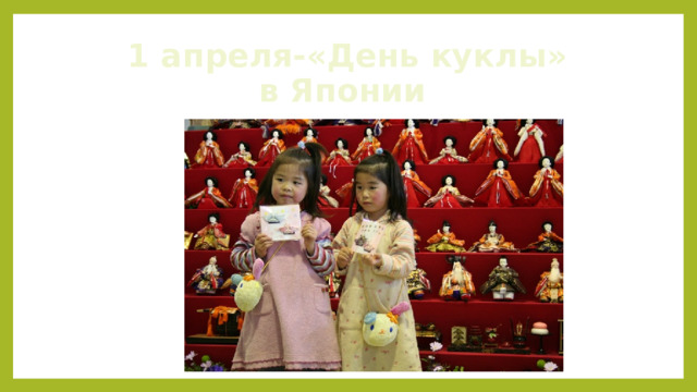 1 апреля-«День куклы»  в Японии 