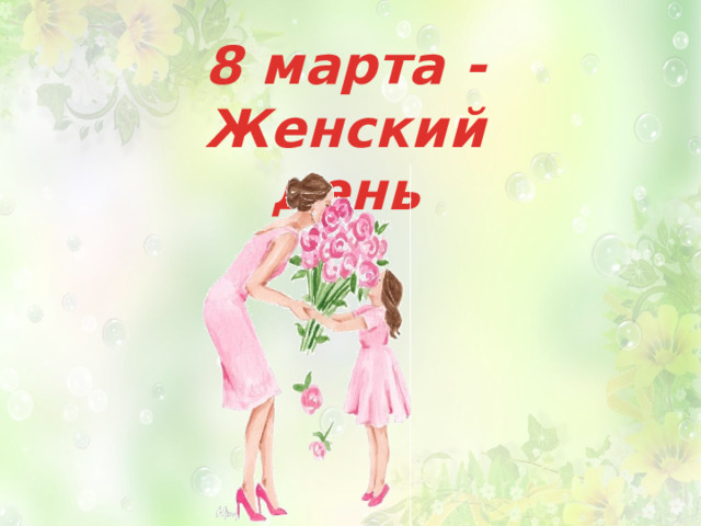     8 марта -  Женский день 