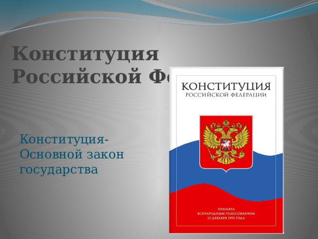 Конституция Российской Федерации Конституция- Основной закон государства 