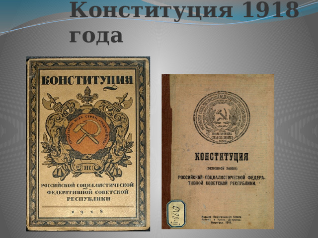 Конституция 1918 года 