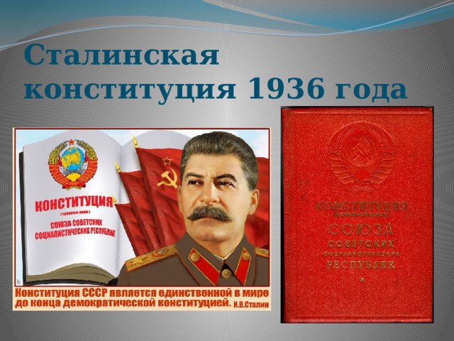 Сталинская конституция 1936 года 