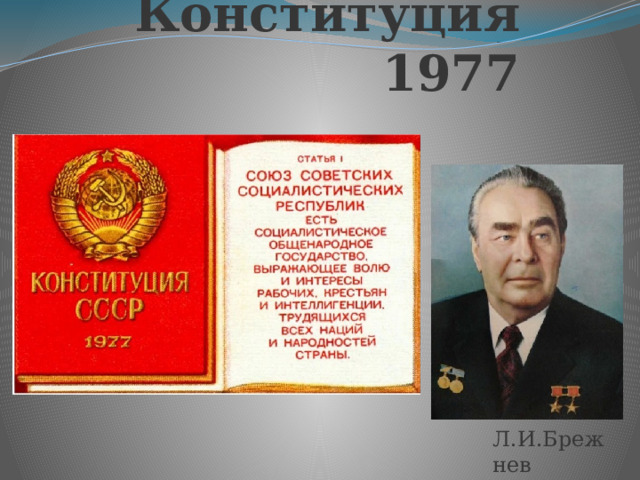 Конституция 1977 Л.И.Брежнев 