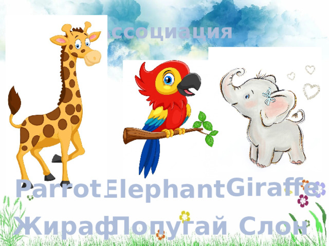 Ассоциация Giraffe Parrot Elephant Попугай Слон Жираф 