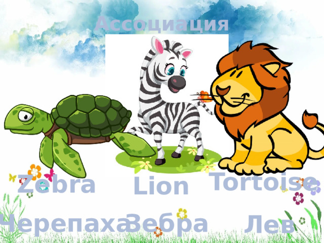 Ассоциация Tortoise Zebra Lion Зебра Черепаха Лев 