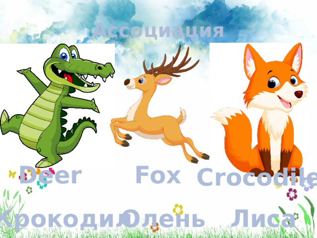Ассоциация Fox Deer Crocodile Лиса Олень Крокодил 